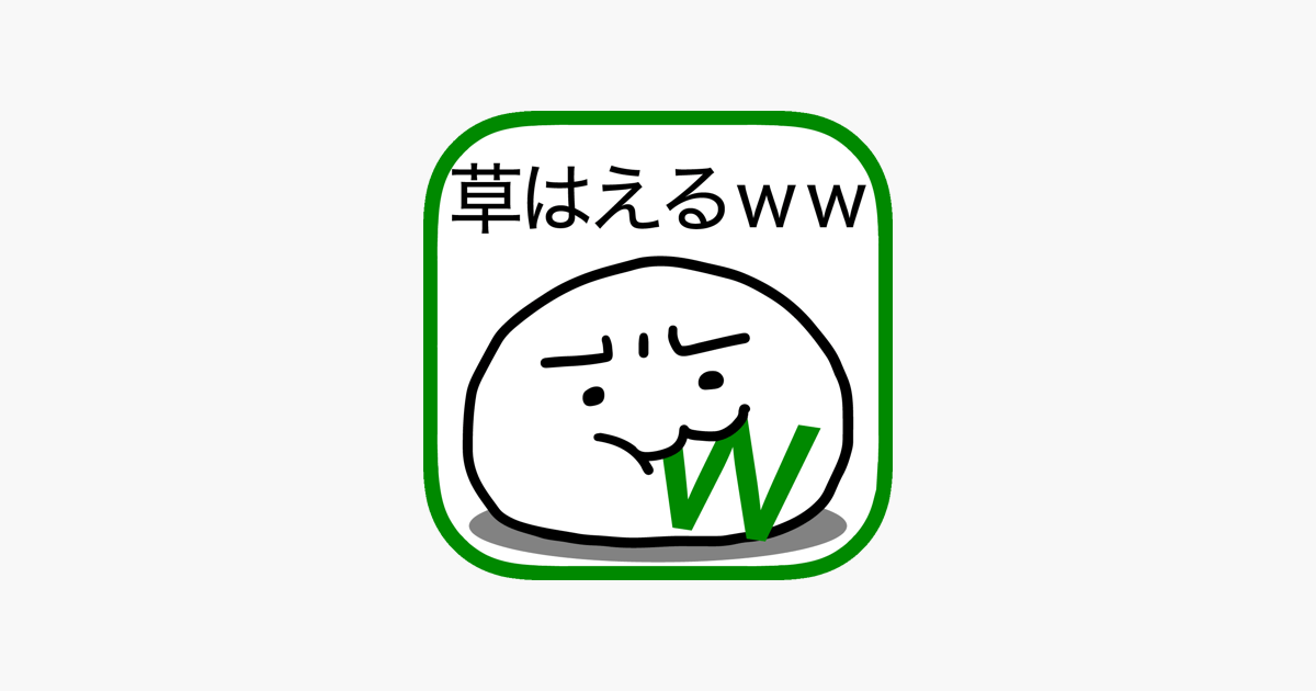 草生えるｗｗ スマホに住む謎の生物 をapp Storeで