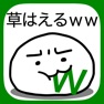 Get 草生えるｗｗ。スマホに住む謎の生物 for iOS, iPhone, iPad Aso Report