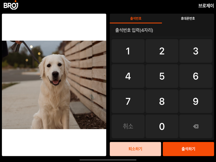 브로제이 출석관리