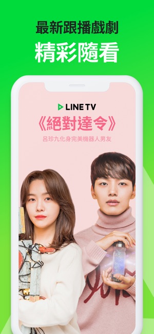 LINE TV - 精彩隨看(圖1)-速報App