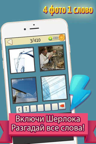 Включи логику - 4 фото 1 слово - náhled