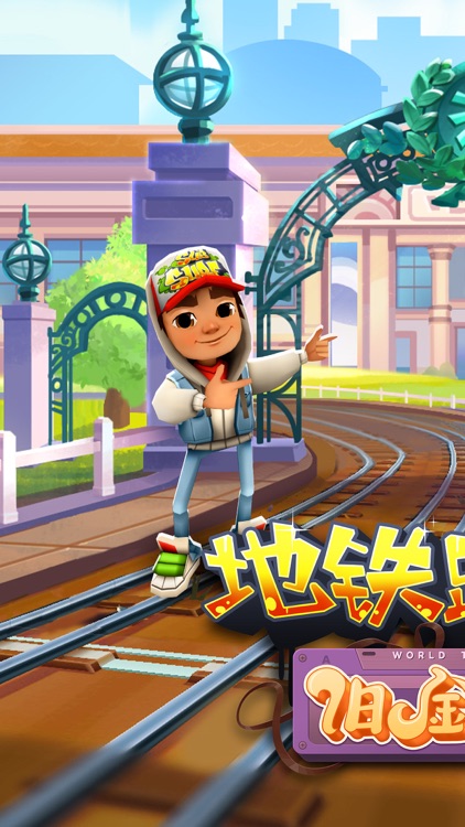地铁跑酷 - 官方中文版 screenshot-0