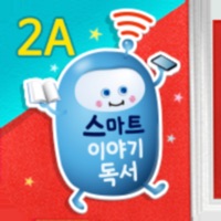 [2A단계] 스마트 이야기독서