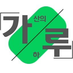 가산의 하루 - 가산디지털단지의 커뮤니티