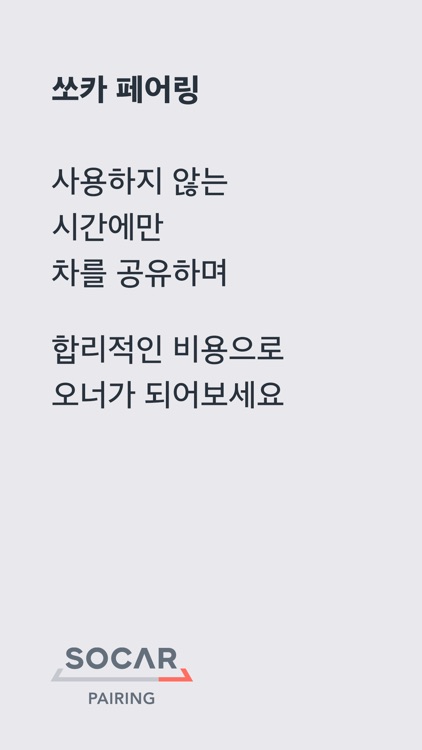쏘카 페어링 오너