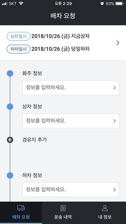 로지스팟 운송사용