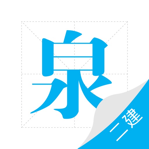 二建泉题库-二级建造师考试做题备考助手 icon