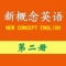 《新概念英语》（New Concept English）作为享誉全球的最为经典地道的英语教材，以其严密的体系性、严谨的科学性、精湛的实用性、浓郁的趣味性深受英语学习者的青睐，《新概念英语》在中国有40多年的历史，每年有数百万学习者，早已成为英语学习者的必选读物。