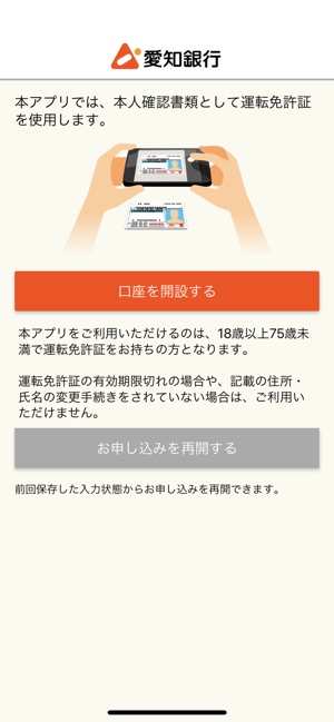 愛知銀行 口座開設アプリ をapp Storeで