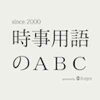 時事用語のABC