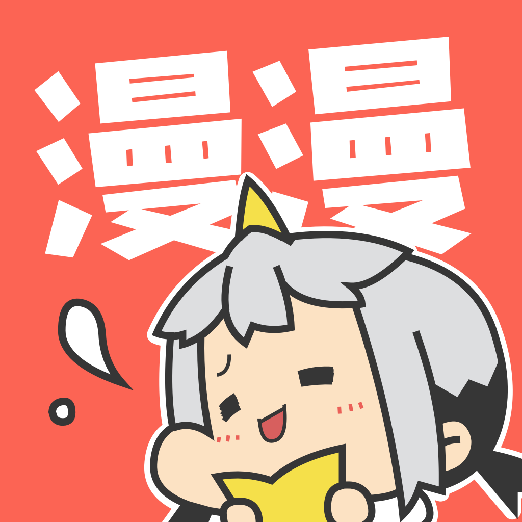 漫漫漫画-二次元动漫之家 App Icon