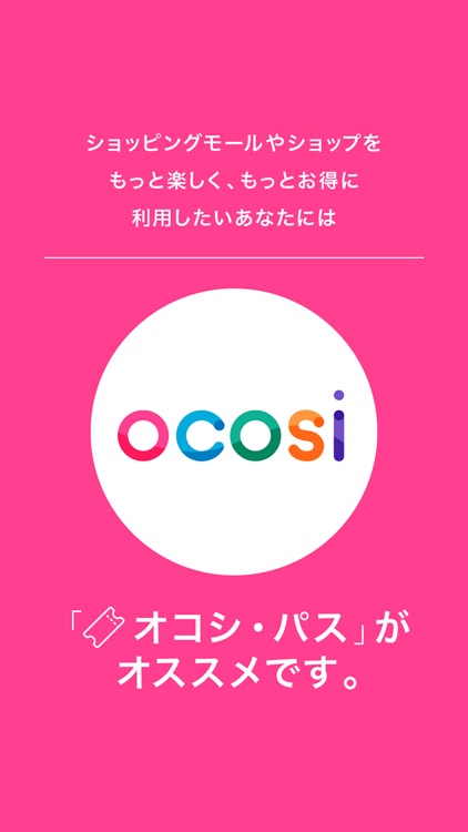 お得満載ショッピングアプリーocosi(オコシ)