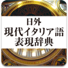 日外 現代イタリア語表現辞典