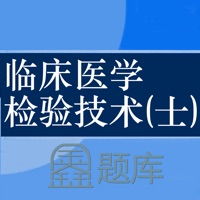 临床检验技士题库-鑫题库 pour PC