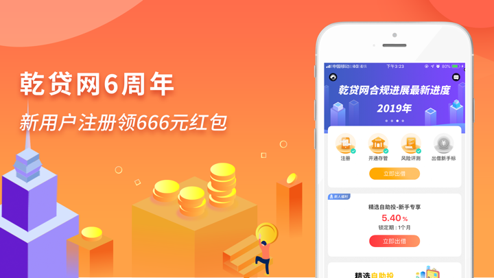 乾贷网-专业银行存管的安全合规理财平台 screenshot 1