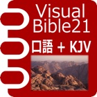 Top 33 Book Apps Like Visual Bible 21 口語訳聖書+KJV - Best Alternatives