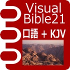 Visual Bible 21 口語訳聖書+KJV