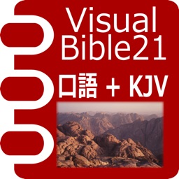 Visual Bible 21 口語訳聖書+KJV