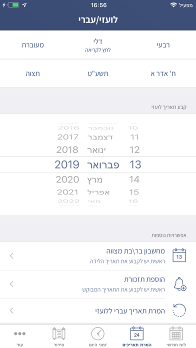 הלוח העברי - Hebrew Calendar Screenshot 6