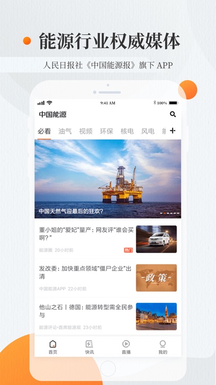 中国能源资讯-人民日报社《中国能源报》旗下APP
