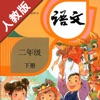 小学语文二年级下册部编版