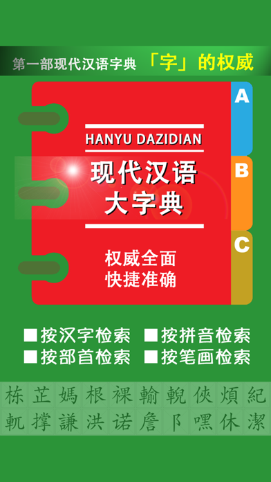 现代汉语大字典 -汉字检索工具のおすすめ画像1