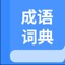 成语小词典内置丰富成语词汇，根据不同类别进行分类，也可以通过麦克风分辨您说的成语，快速帮您定位到需要解释的成语，您可以在找到成语后让小词典正确发音，也可以阅读成语的详细解释，这是一本小小的工具书，希望能让您喜欢。