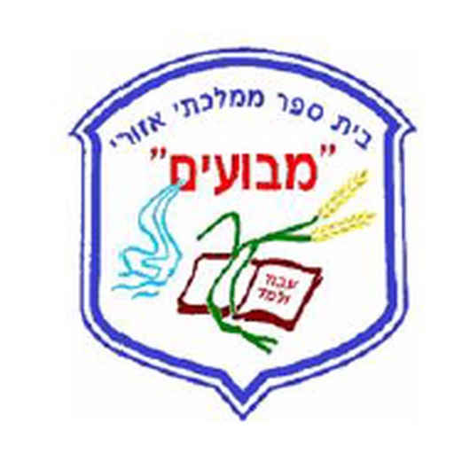 בית ספר מבועים