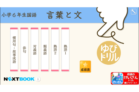 小学６年生国語　言葉と文：ゆびドリル（国語学習アプリ） - náhled