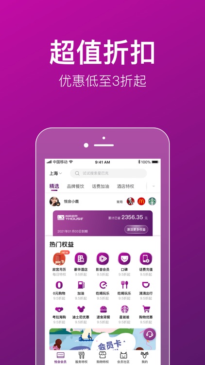 悦会YUEHUI-会员特权消费社区 screenshot-0
