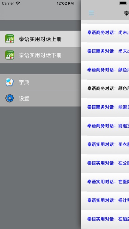 泰语实用对话 screenshot-3