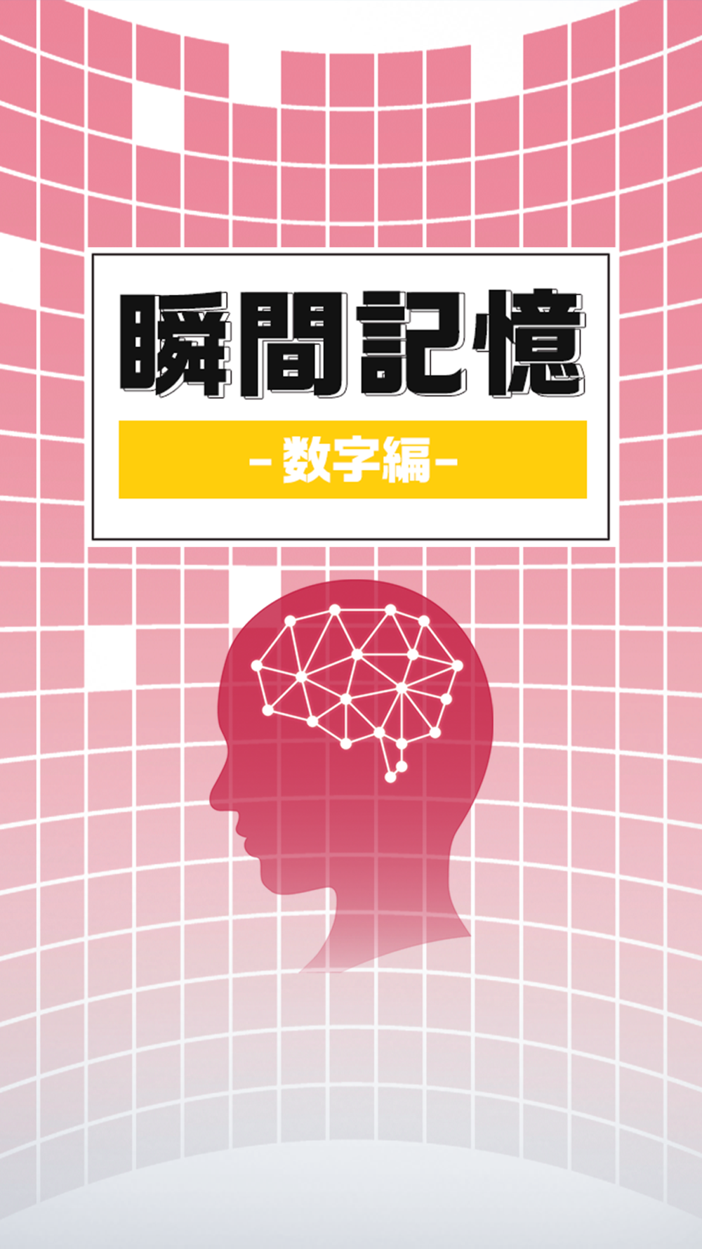 瞬間記憶 数字編 簡単な暇つぶし記憶ゲーム Free Download App For Iphone Steprimo Com