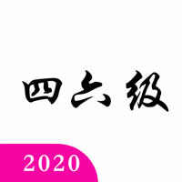 英语四六级真题更好用每日英语练习工具