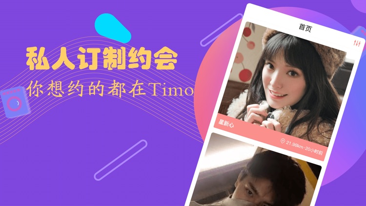 timo-私人定制约会