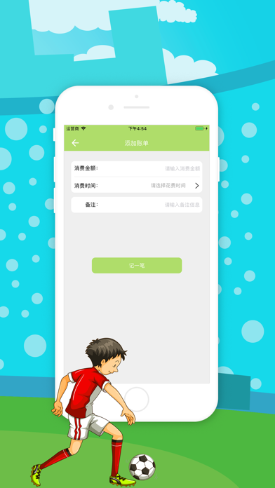 爱球账单 screenshot 3