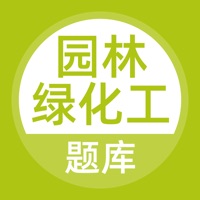 园林绿化工题库 pour PC