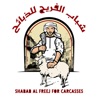 Shabab Al Freej - شباب الفريج