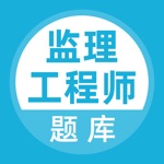 监理工程师-监理工程师题库