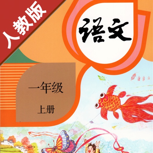 小学语文一年级上册部编版logo