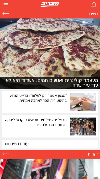 מעריב - אפליקציית החדשות הרשמית Screenshot 4