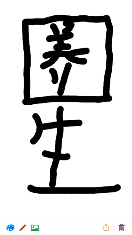 画画 - 大画家