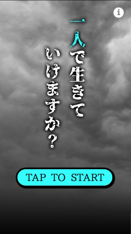 「一人」で生きていけますか？