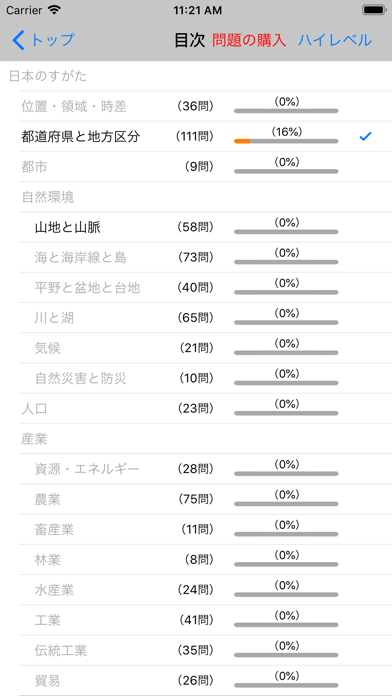 キオクル 中学受験用 日本の地理 Iphoneアプリ Applion