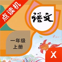 一年级语文上册-小学语文部编版同步点读机 pour PC