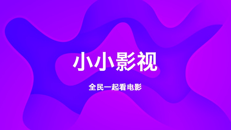 小小影视城-线上平台app