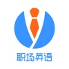 职场英语口语外教-商务外贸工作面试英语培训