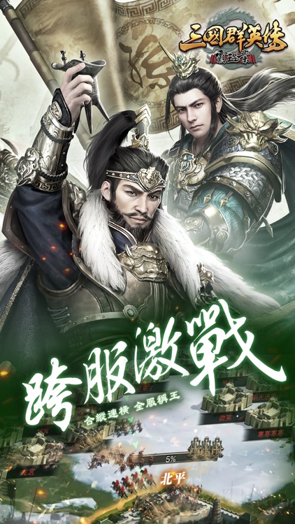 三國群英傳-霸王之業 screenshot-4