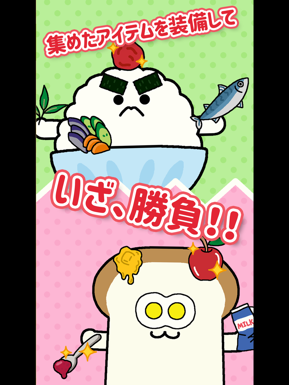 朝食対決 ごはんvsパン 暇つぶしミニゲーム Free Download App For Iphone Steprimo Com