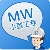 MWCS - 小型工程錦囊