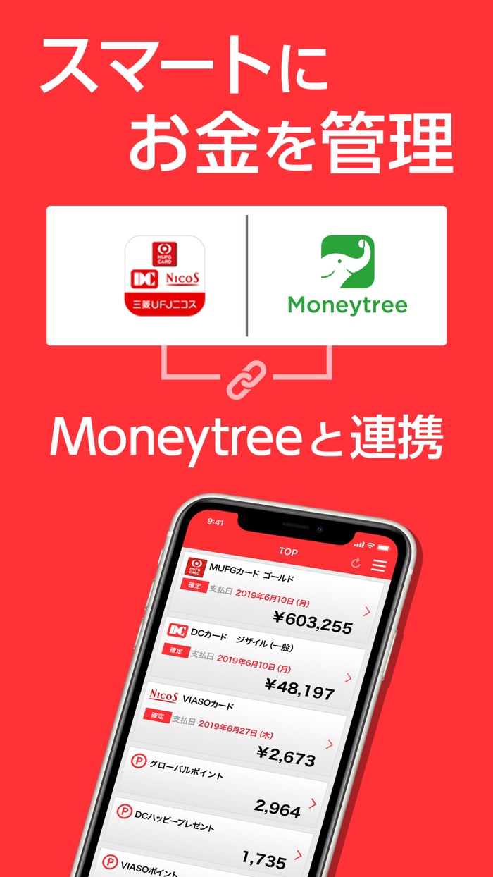 三菱UFJニコス：請求額・ポイント残高かんたん確認アプリ